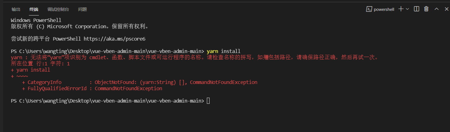 yarn install命令运行报错:无法将“yarn”项识别为 cmdlet、函数、脚本文件或可运行程序的名称。...