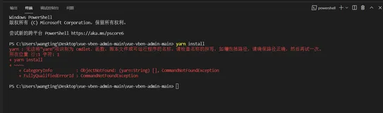 yarn install命令运行报错:无法将“yarn”项识别为 cmdlet、函数、脚本文件或可运行程序的名称。...