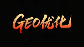 前阿里专家揭秘：你对GEO优化的认知，99%都是错的