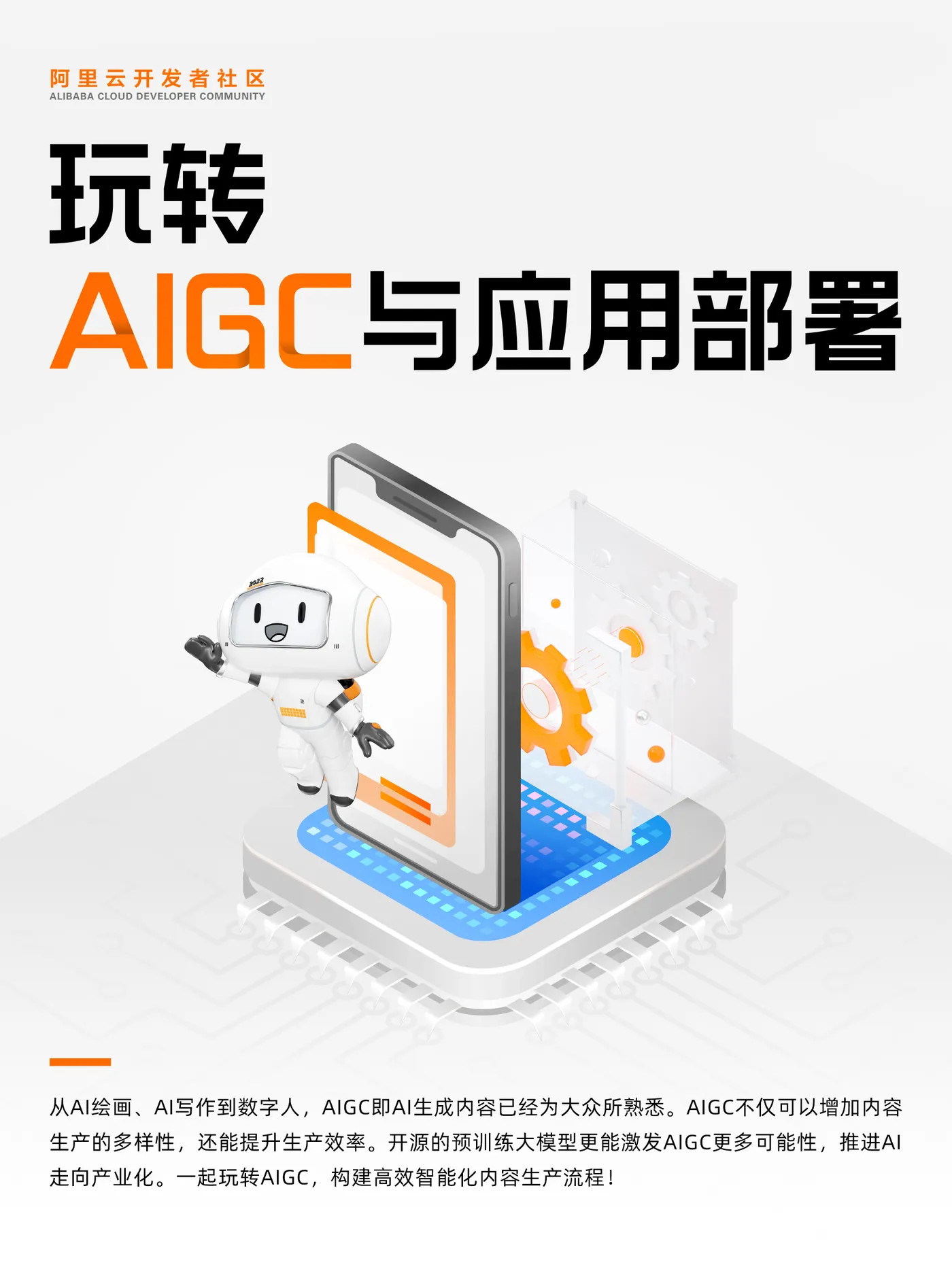 玩转AIGC与应用部署.jpg