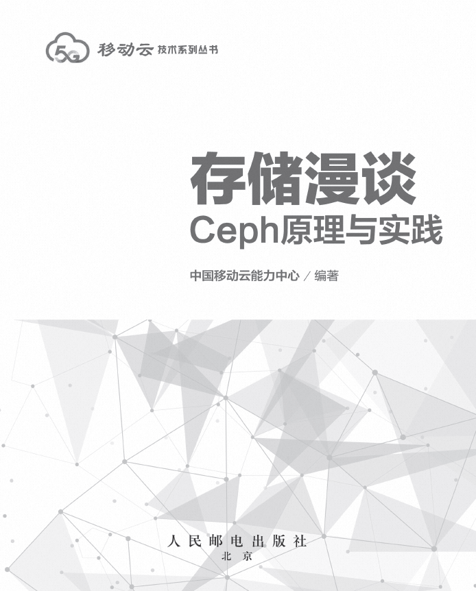 存储漫谈：Ceph原理与实践.png