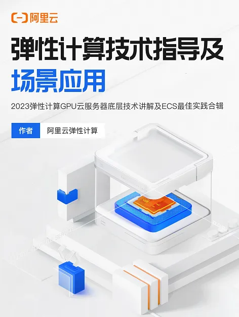 弹性计算技术指导及场景应用.png