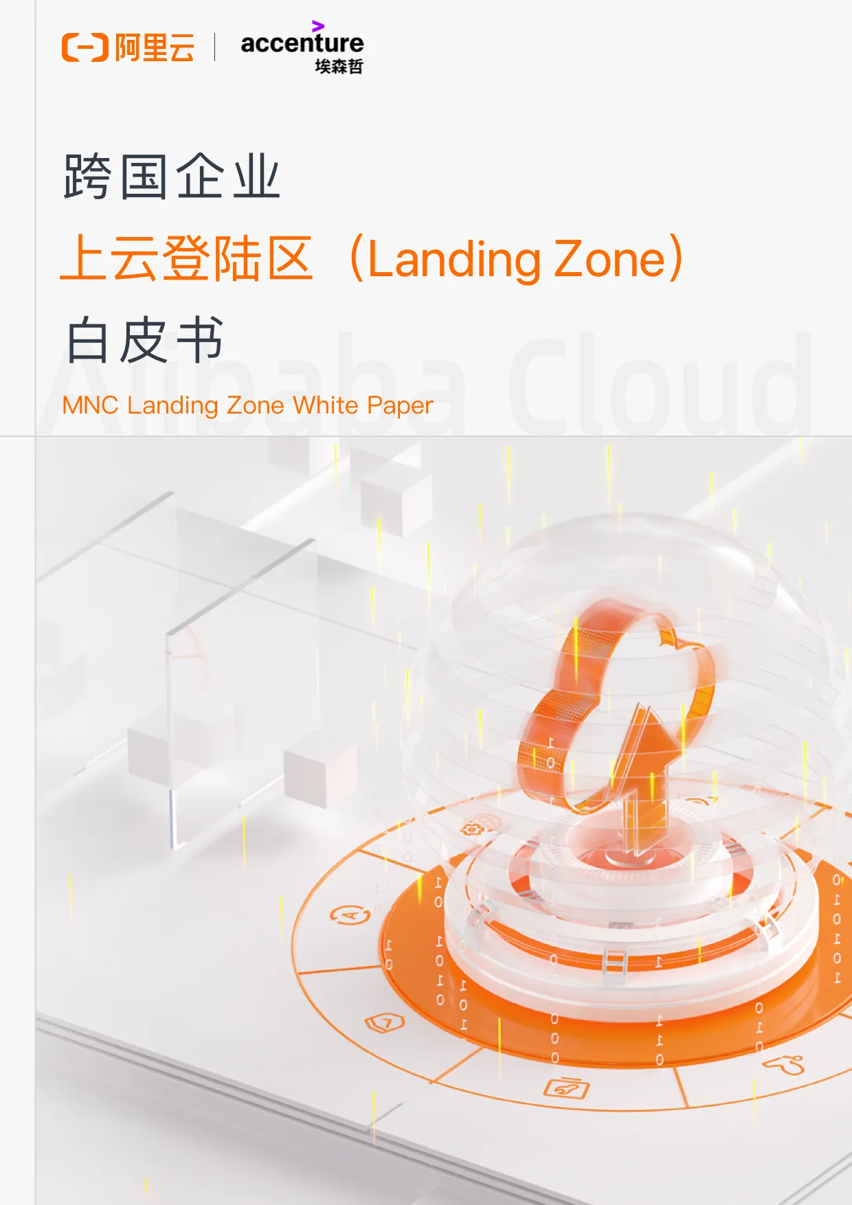 跨国企业上云登陆区（Landing Zone）白皮书.jpg