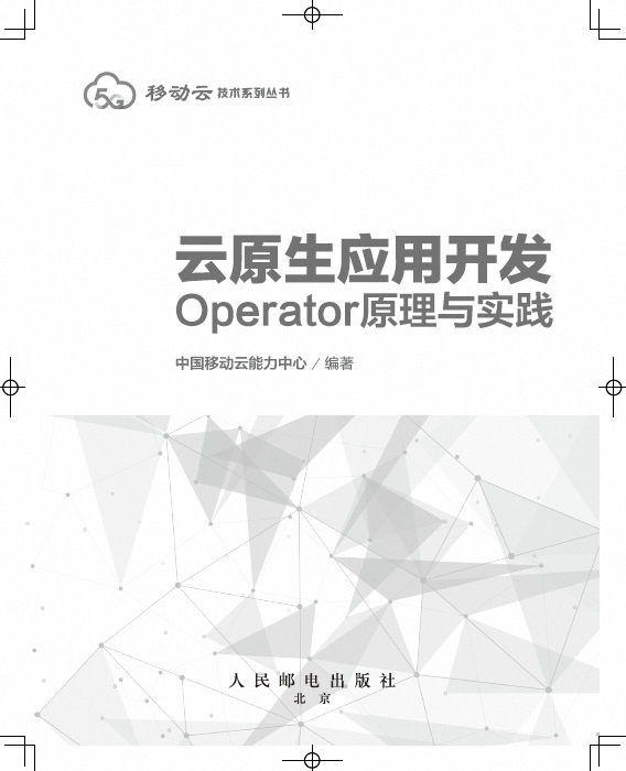 云原生应用开发：Operator原理与实践.png