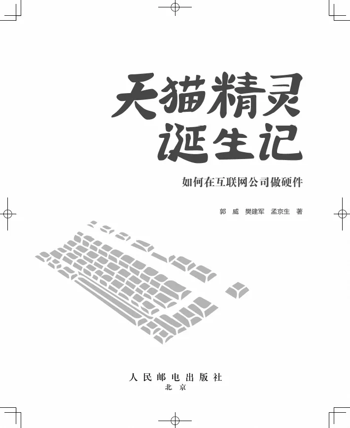 天猫精灵：如何在互联网公司做硬件.png