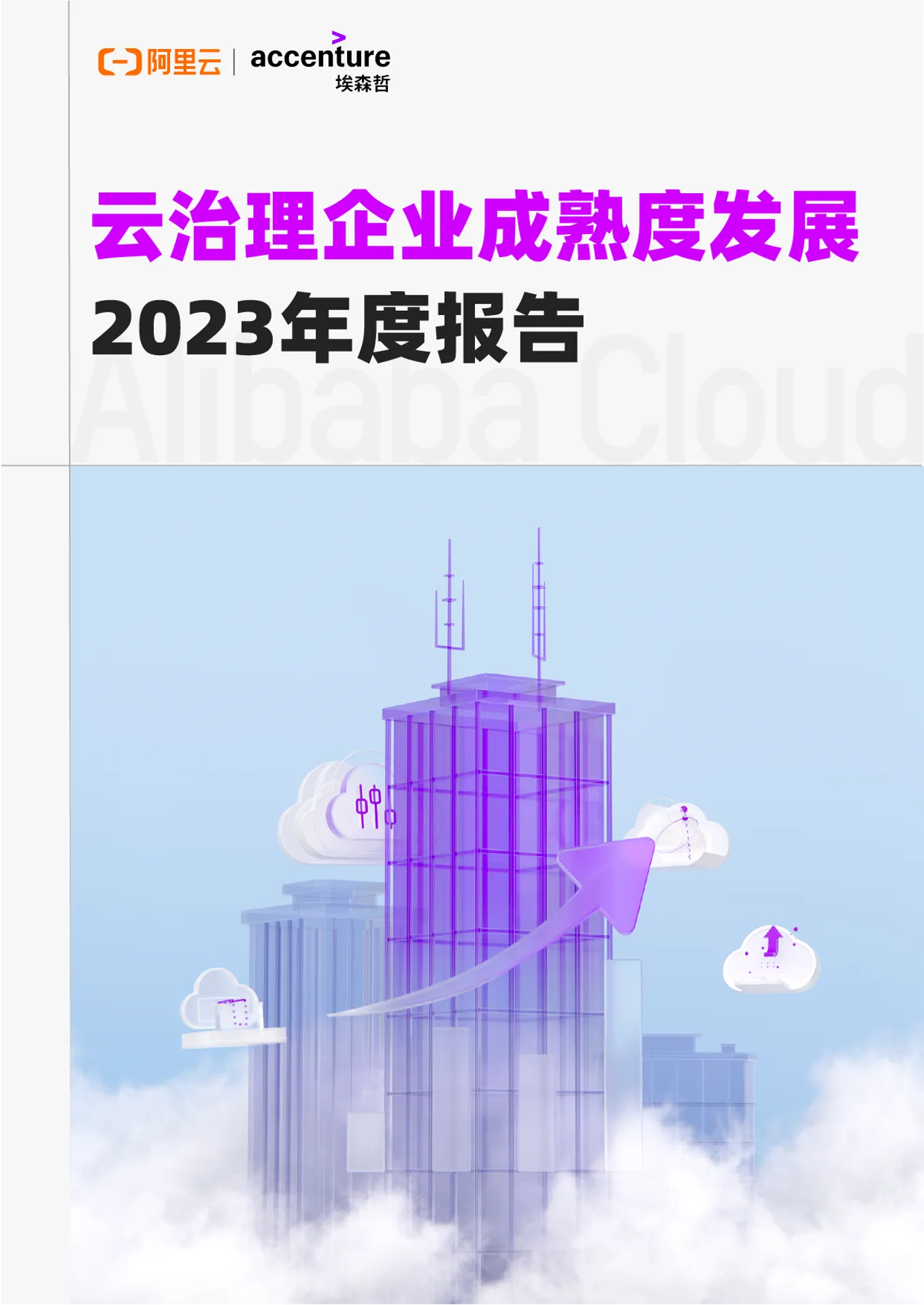 云治理企业成熟度发展2023年度报告.png