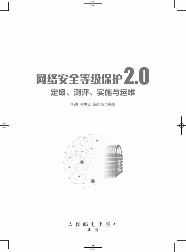 网络安全等级保护2.0定级测评实施与运维.png