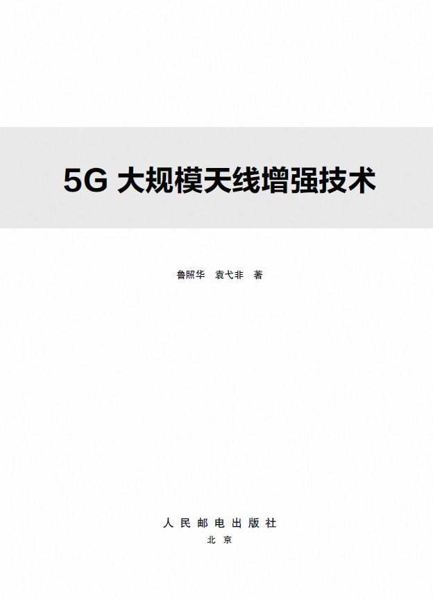 5G大规模天线增强技术.png