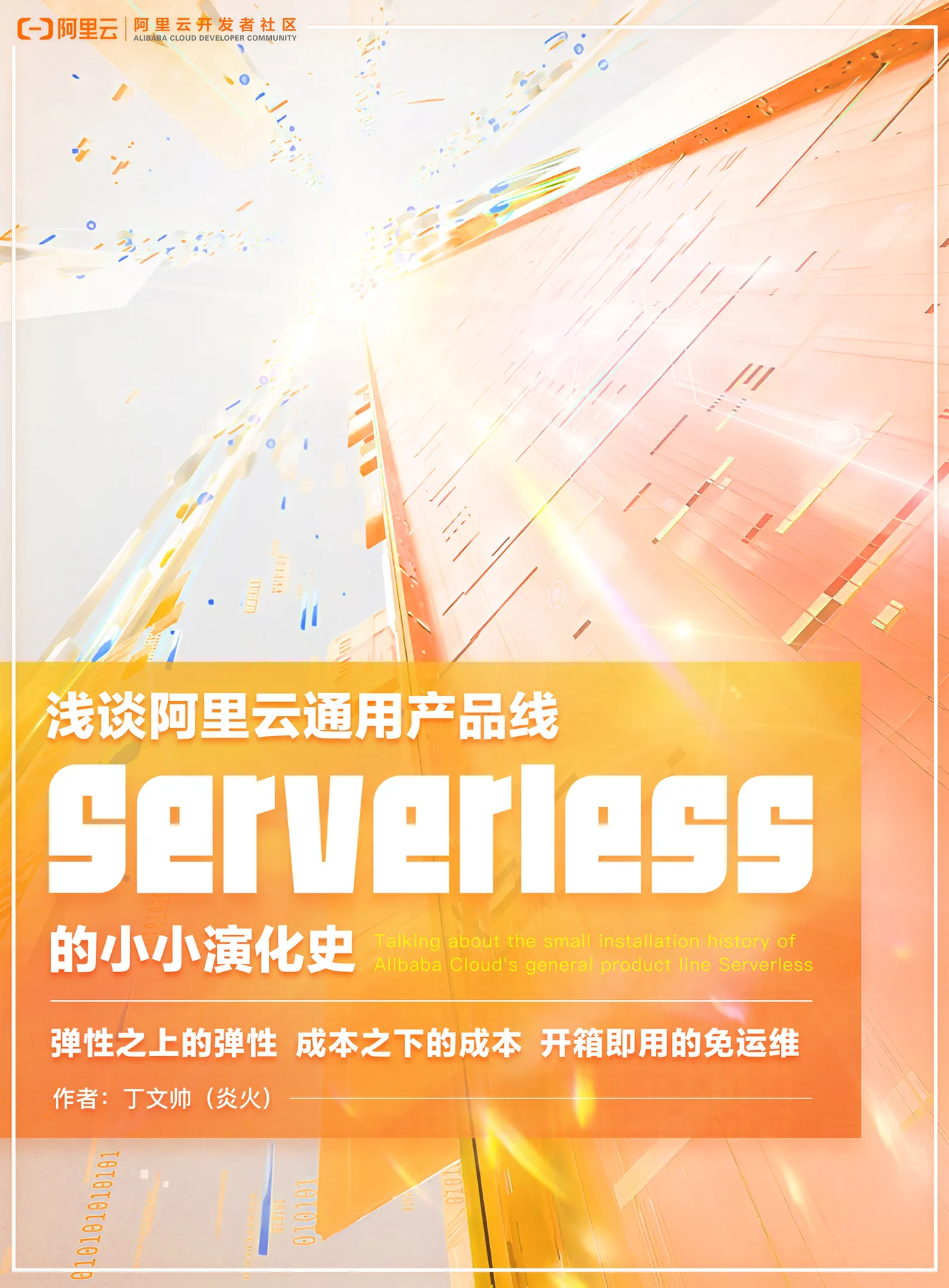 浅谈阿里云通用产品线Serverless的小小演化史.jpg