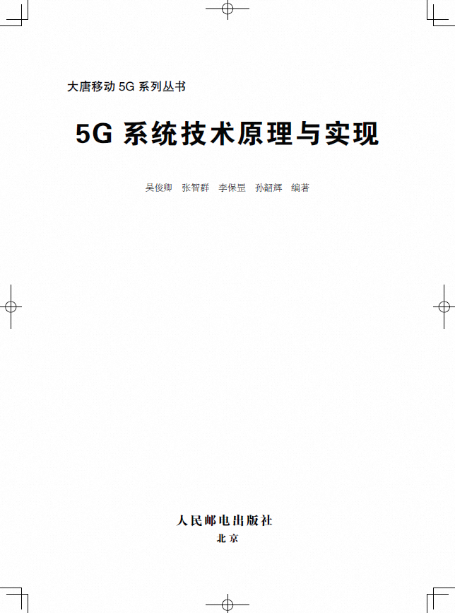 5G系统技术原理与实现.png
