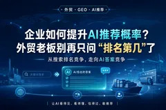 从SEO到GEO：外贸企业如何构建AI可理解、可信任、可推荐的内容体系？