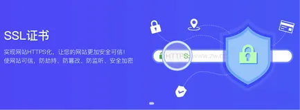 解决网站“不安全”、“不受信”、“排名下降”，你需要——「SSL证书」