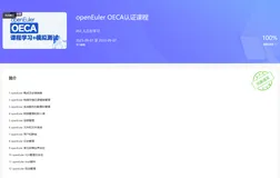 openEuler OECA认证课程习题答案