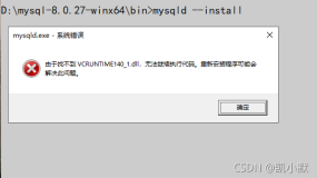 执行 mysqld --install 报错：由于找不到VCRUNTIME140 1.dII, 无法继续执行代码