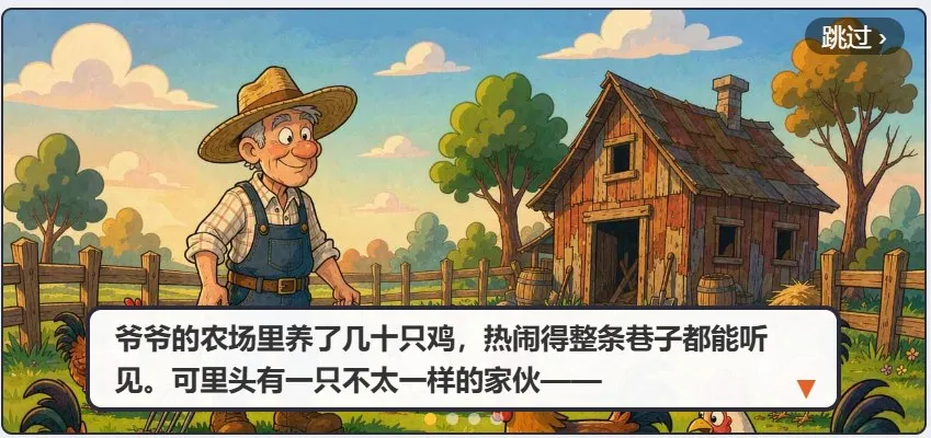 剧情场景：爷爷的农场