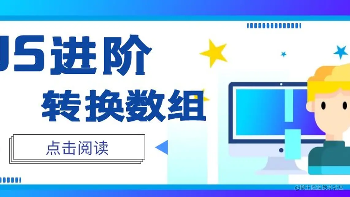 【面试题】 ES6中将非数组转换为数组的三种方法