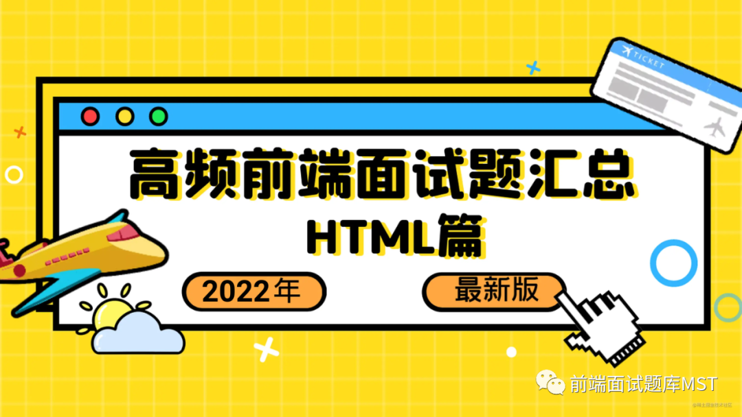 2022高频前端面试题汇总之HTML篇