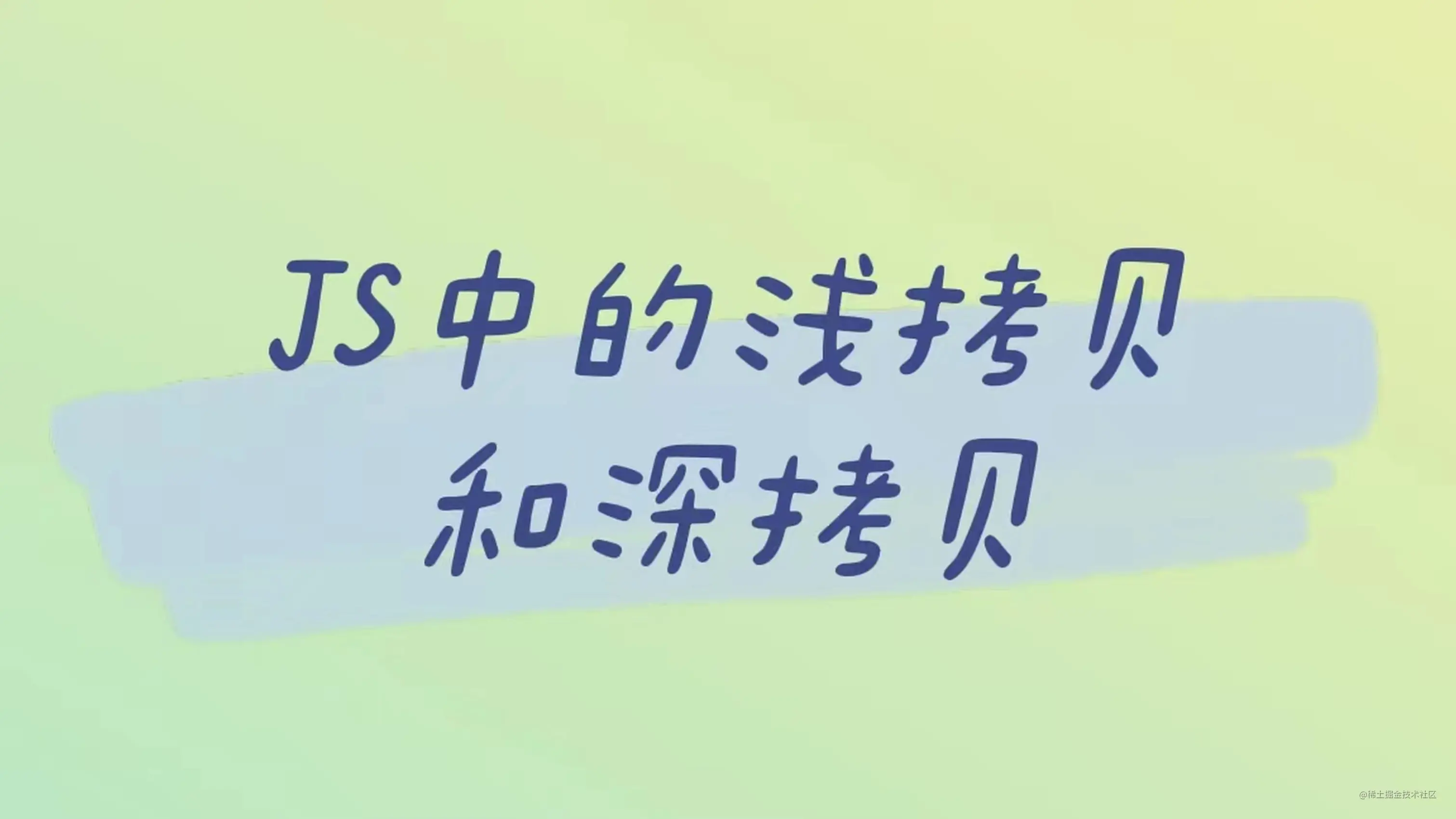 【面试题】马上金九银十了，简历该准备起来了，面试题你准备好了吗 ？浅谈 JS 浅拷贝和深拷贝