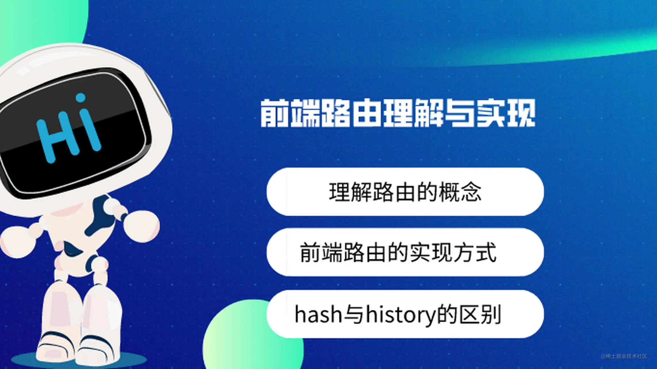 面试官为啥总是喜欢问前端路由实现方式？