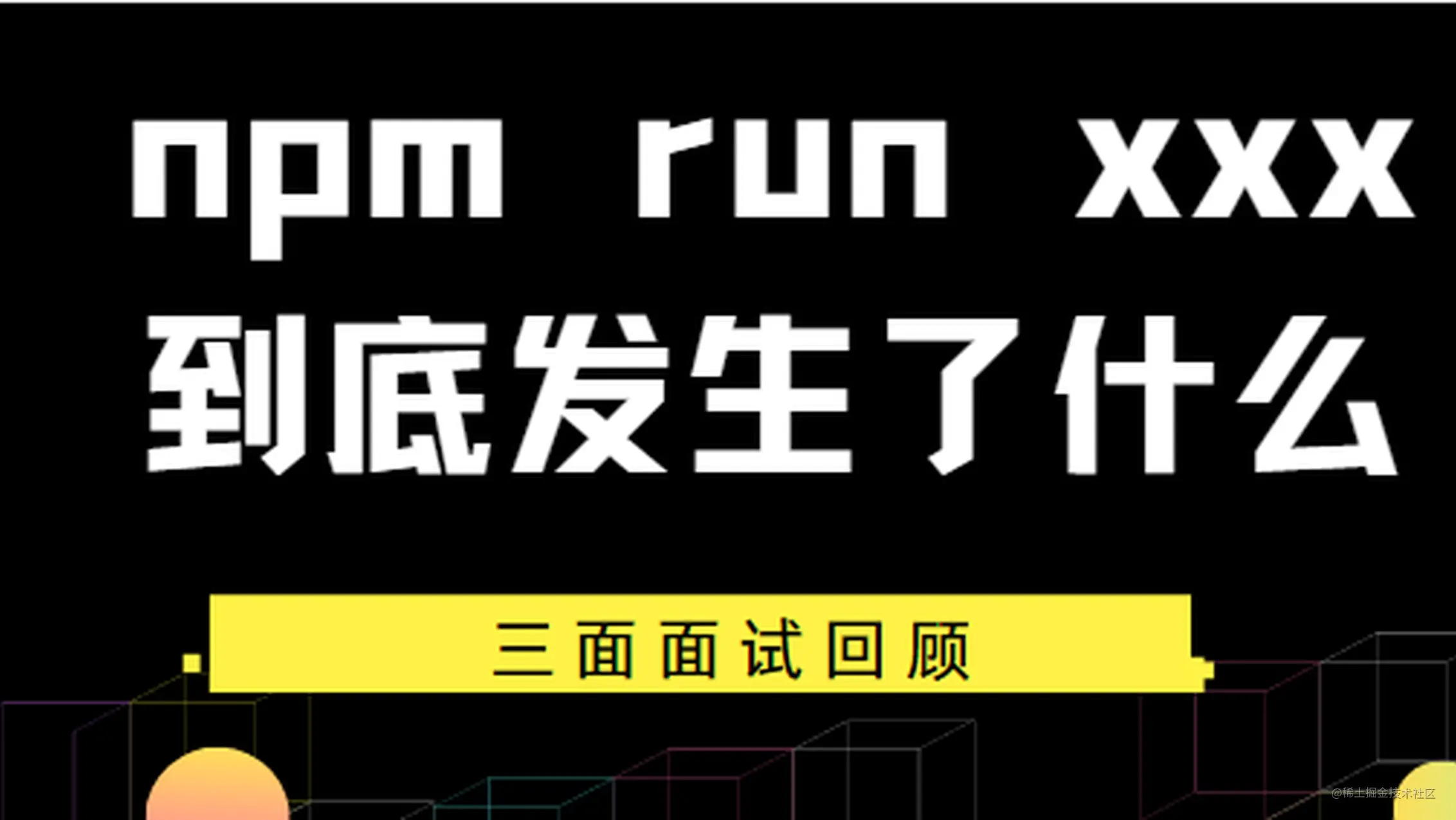 【面试题】三面 面试官：运行 npm run xxx 的时候发生了什么？