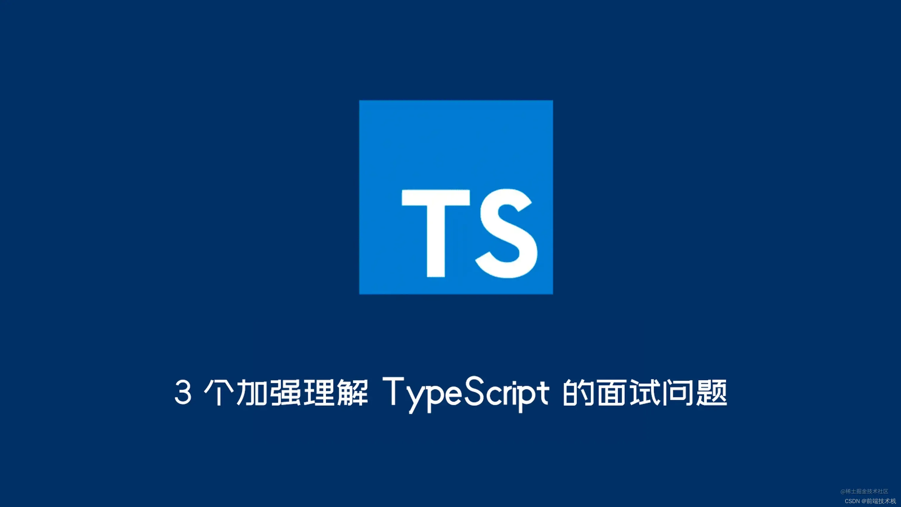 【面试题】 3 个加强理解TypeScript 的面试问题