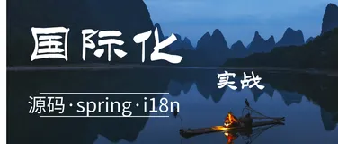 从MessageSource源码出发实战spring·i18n国际化的三种改造方案