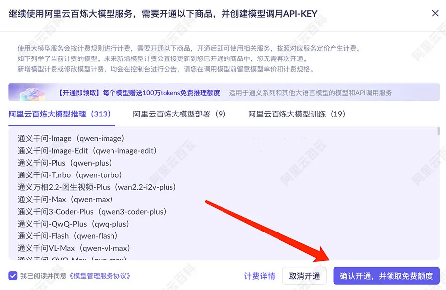免费领取阿里云百炼AI大模型Tokens