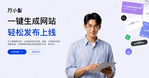 阿里云万小智AI建站“创意模式”与“经典模式”有什么区别？看完就懂了