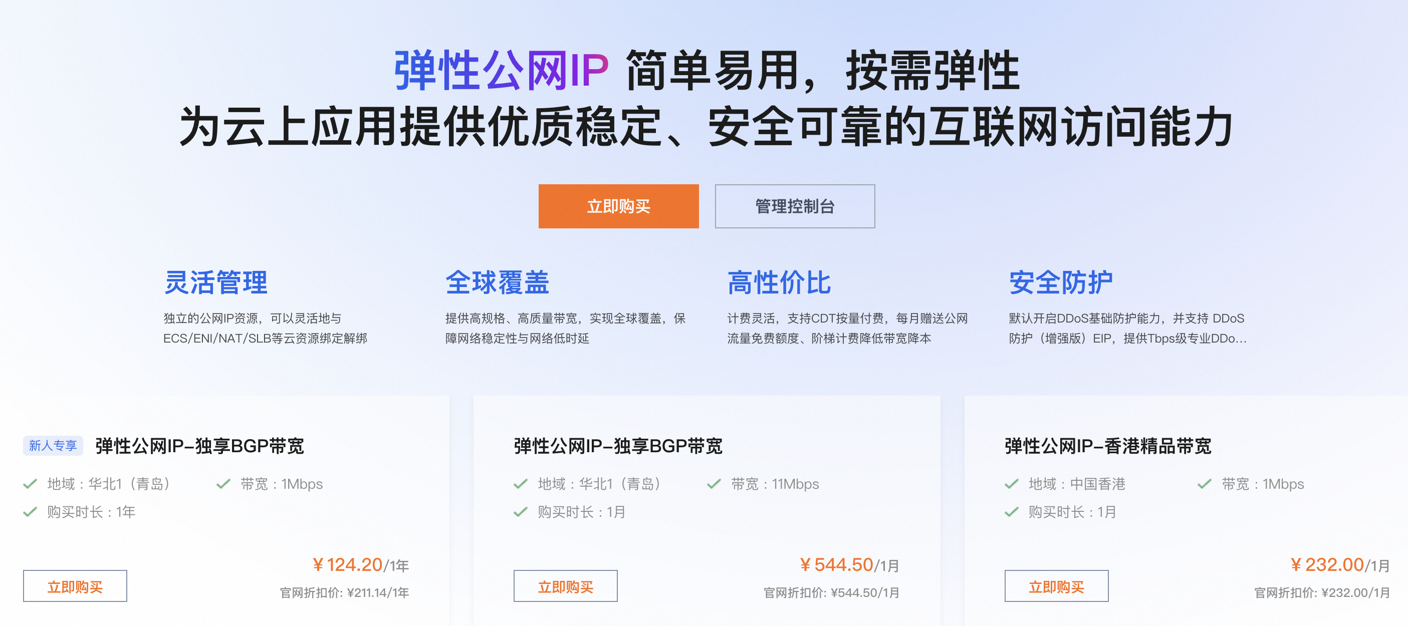 阿里云弹性公网EIP官网