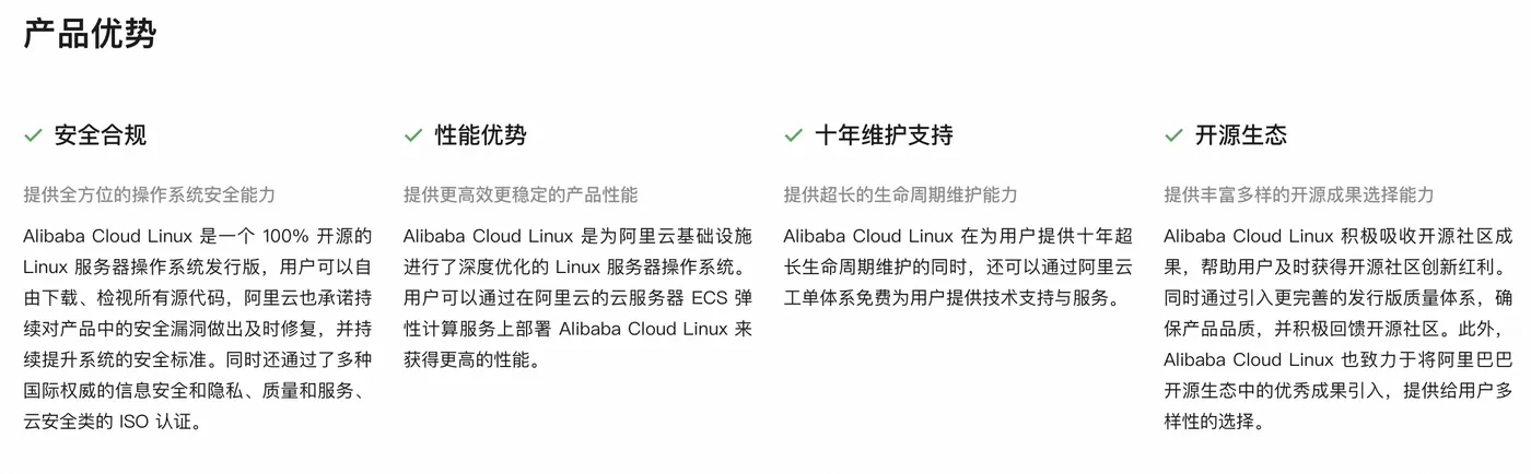 阿里云Linux产品优势.png