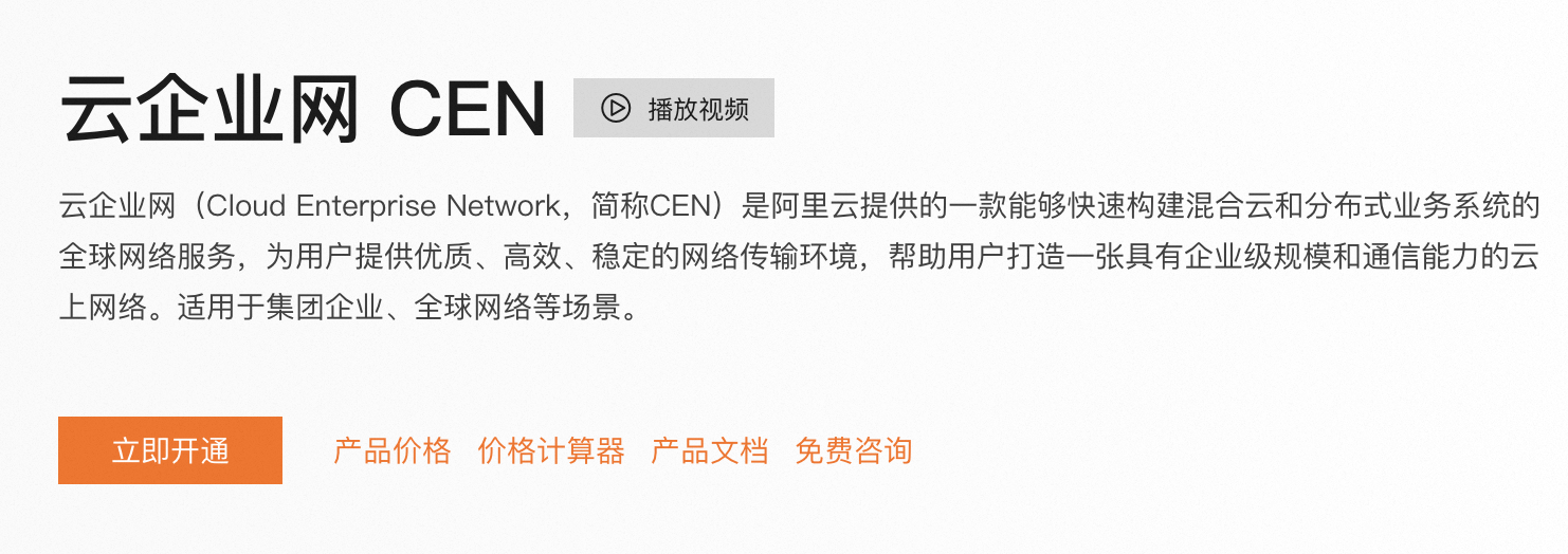 阿里云云企业网CEN.png