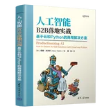 好书推荐丨人工智能B2B落地实战:基于云和Python的商用解决方案