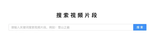 爆冷黑科技！基于AI视频帧画面搜索，找视频素材省事了