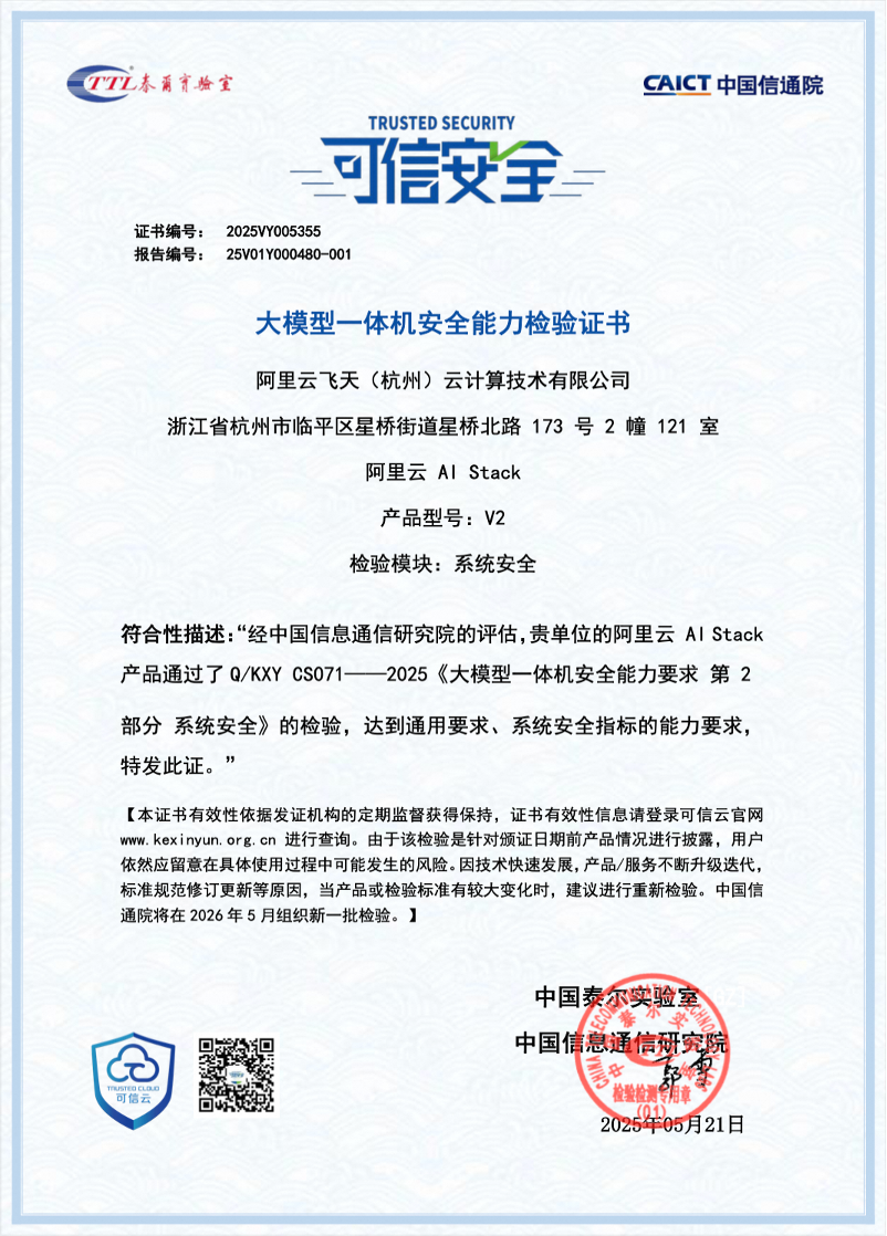 安全领航!阿里云AI Stack一体机首批通过国家信通院大模型安全能力认证