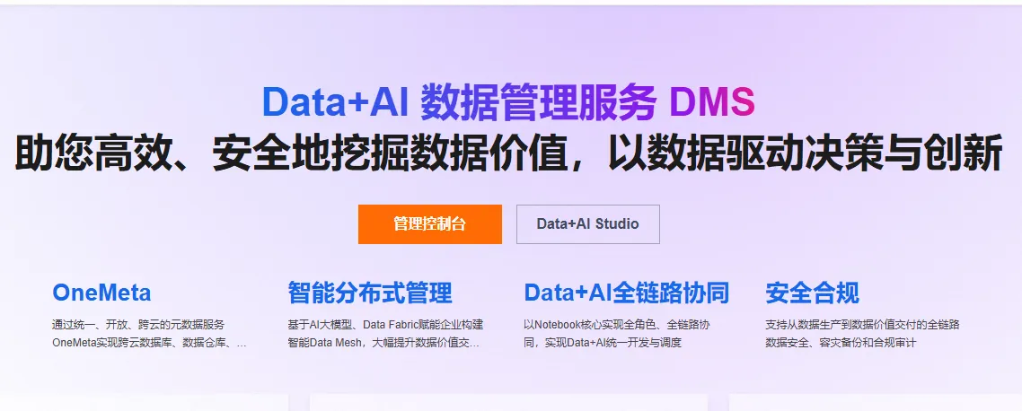 数据管理服务DMS.png