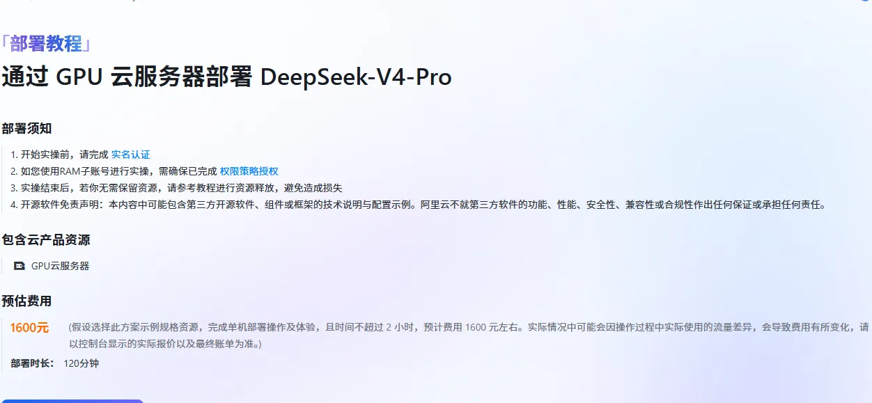 GPU云服务器部署DeepSeekV4Pro.png
