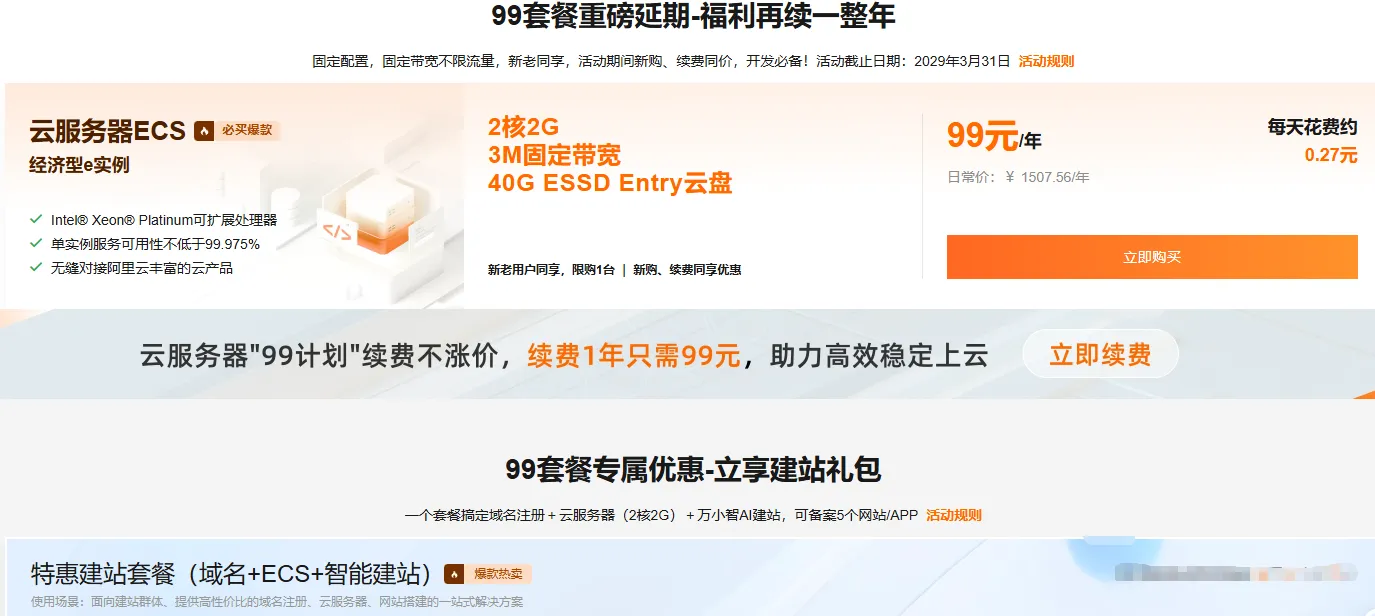 云服务器99元套餐最新.png