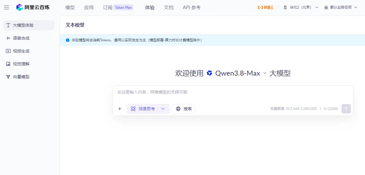 百炼免费体验.png