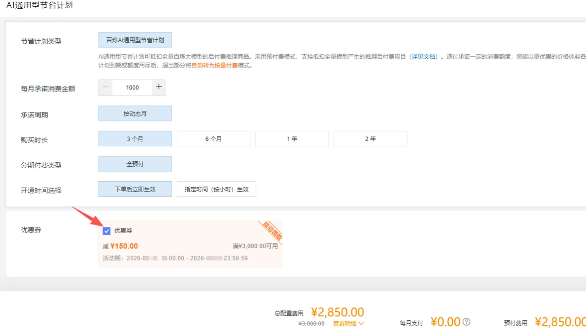 入门型通用节省计划使用优惠券.png