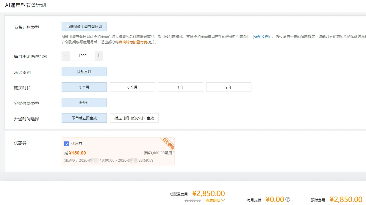 百炼AI通用节省计划使用优惠券.png