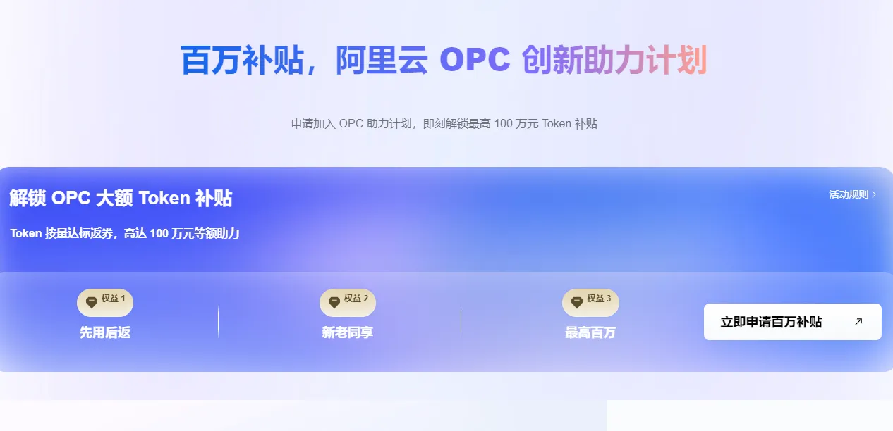 阿里云OPC创新助力计划.png