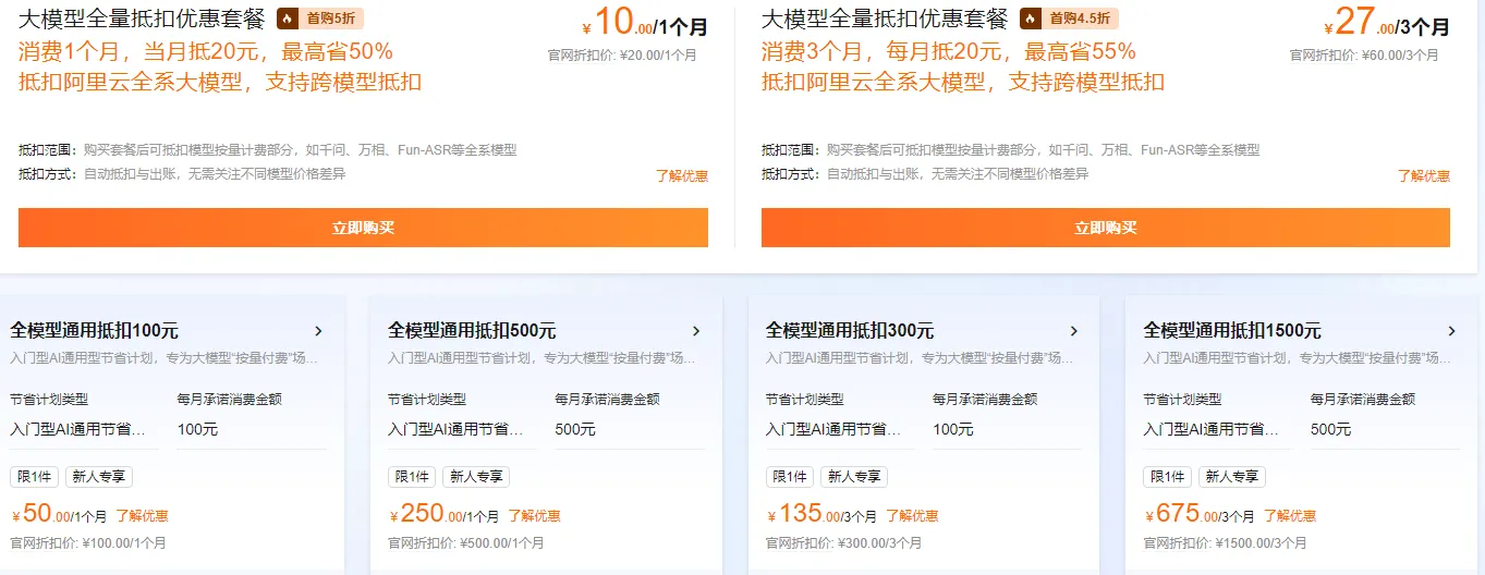 阿里云全量大模型优惠套餐最新.png