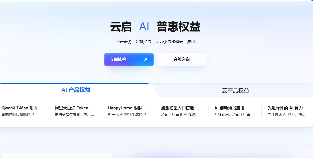 云启AI普惠权益2026.png