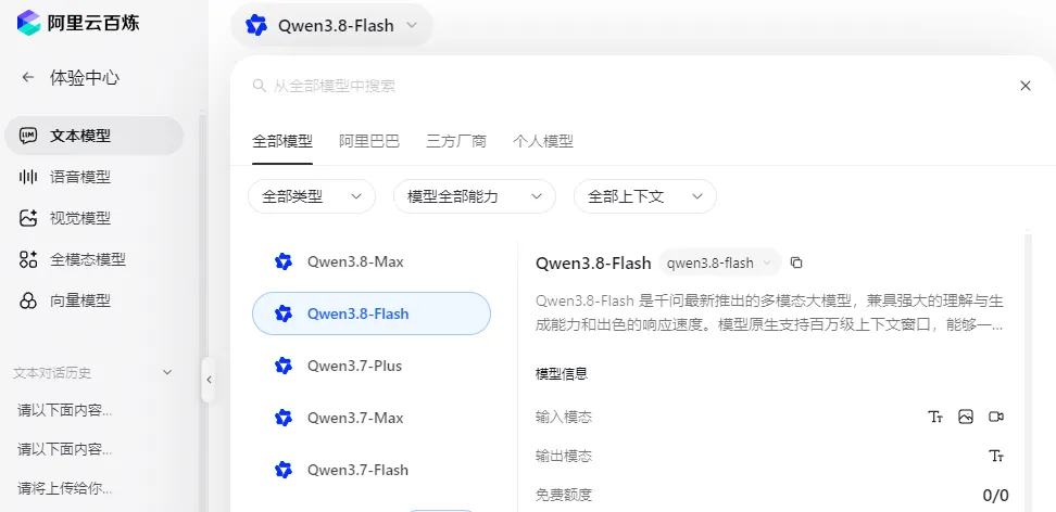 百炼选择Qwen3.8Flash.png