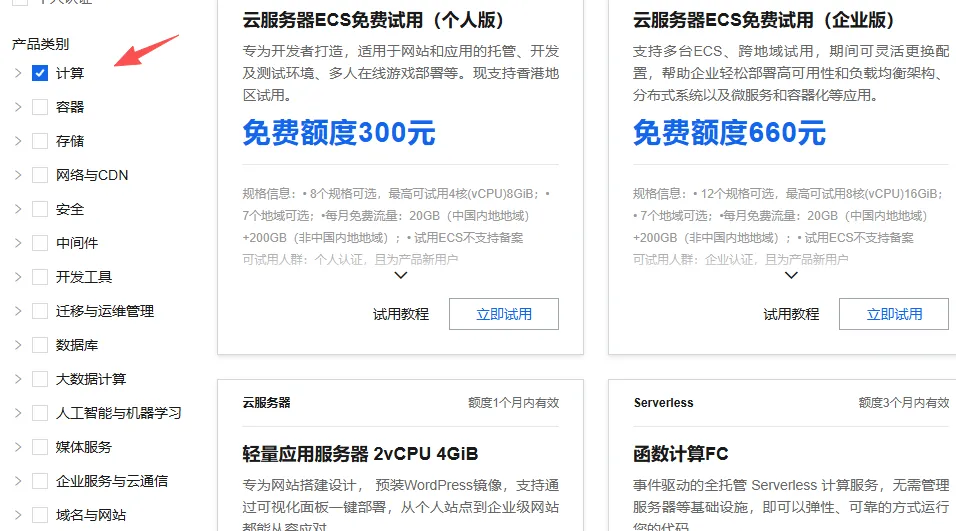免费试用产品类别选择.png