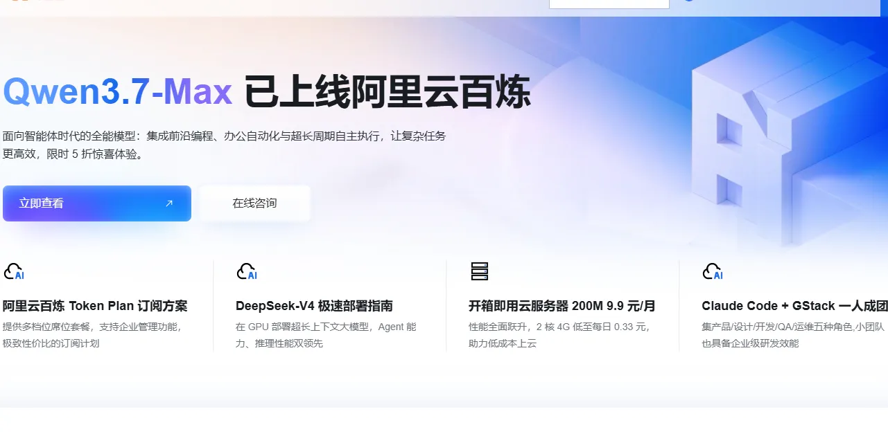 阿里云官网千问3.7.png
