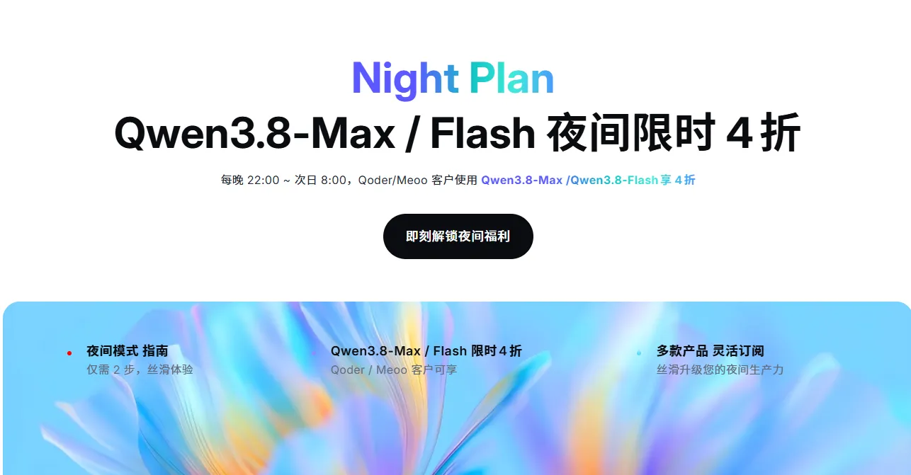 Qwen3.8Max夜间4折.png