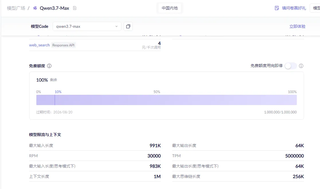 Qwen37免费额度.png