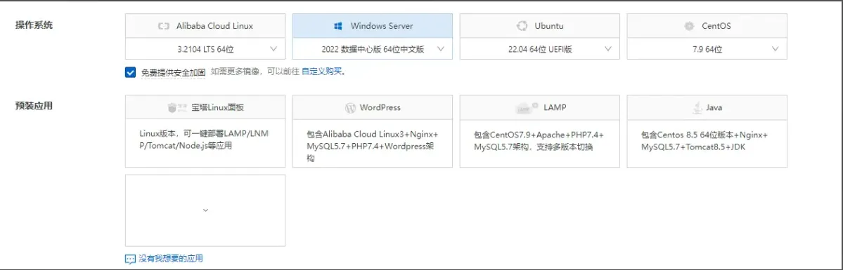 选择操作系统及预装应用.png