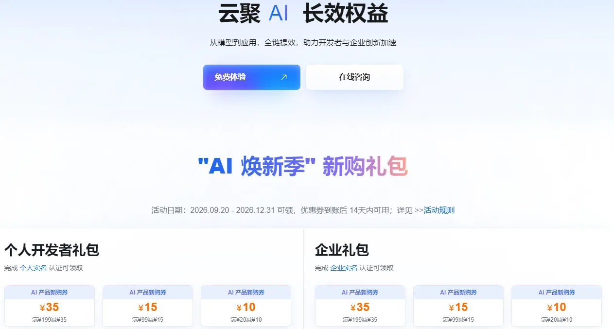 云聚AI长效权益9月.png
